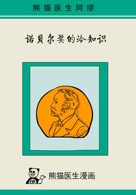 漫画|诺贝尔奖，我看到了爱情的力量