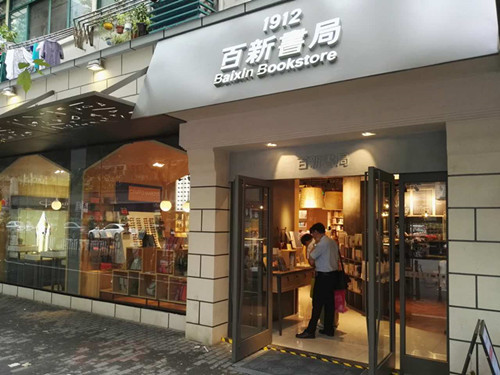 书店测评｜百新书局：百年老店新开，但成了卖书的文具店