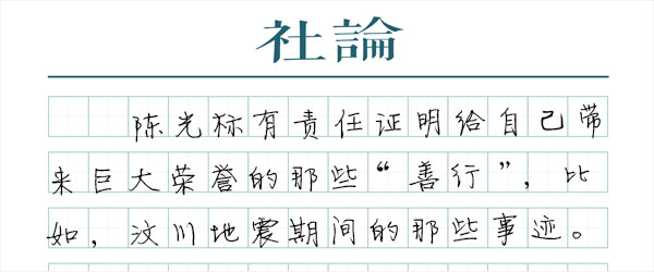 陈光标有义务证明自己的“事迹”