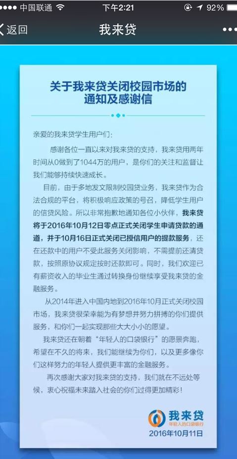 深圳重庆等地对校园贷念“紧箍咒”，我来贷关闭校园贷业务