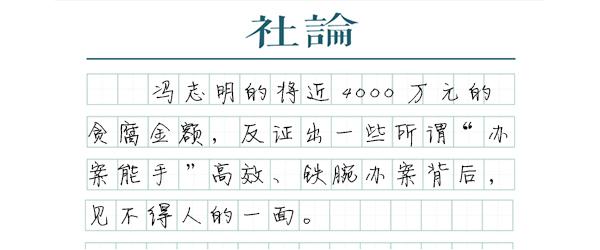 冯志明：冤案主导者的B面