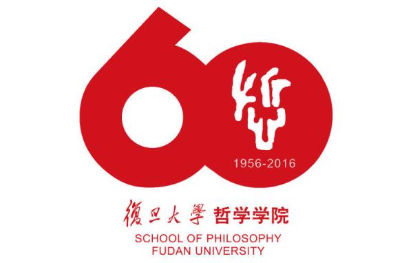 复旦哲院60年系庆，推出“哲学书系”和“哲学讲堂”丛书