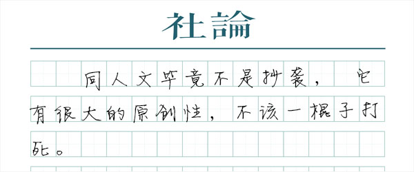 “同人文”撞上了著作权