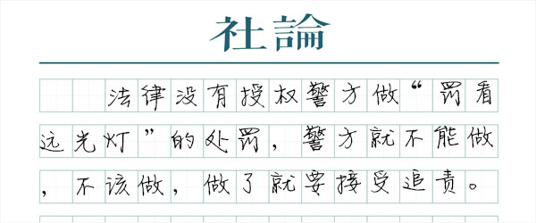 “酸爽”不能僭越法律