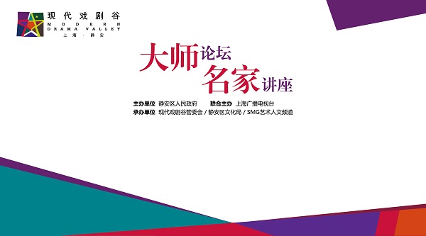 直播预告｜2016上海·静安现代戏剧谷第一期大师论坛