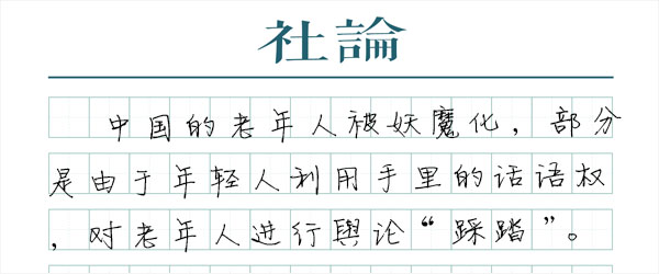 学会“平视”老人