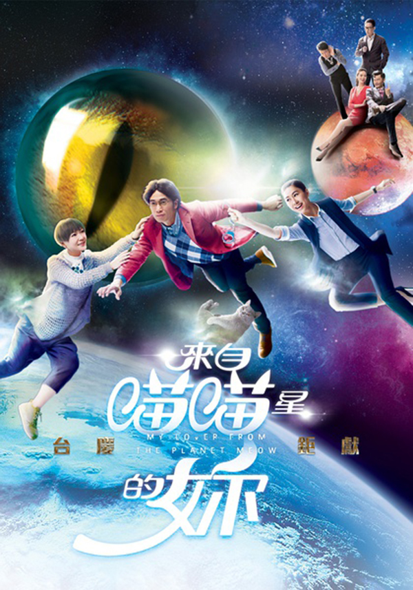 《来自喵喵星的你》：TVB流水线上的经典产品