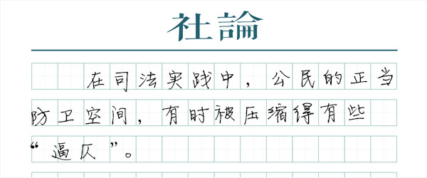 正当防卫，应有正当空间