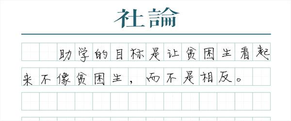 贫困生不是苦行僧