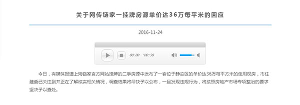 上海市住建委：正调查链家单价36万每平米房源情况