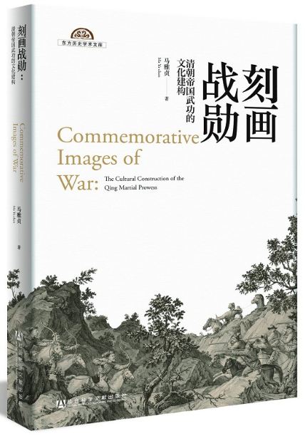 清宫战图中的“十全武功”：被形塑的尚武文化