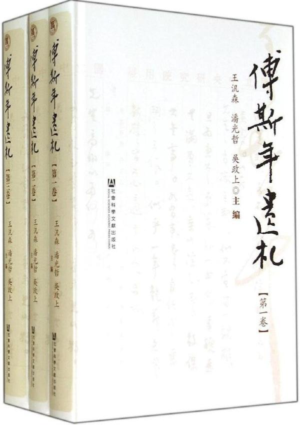 也相倚靠也相难：陈寅恪与傅斯年的友谊