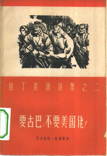 “要古巴，不要美国佬”的时代：古巴革命催生的拉美文学汉译