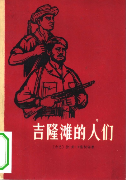 “要古巴，不要美国佬”的时代：古巴革命催生的拉美文学汉译