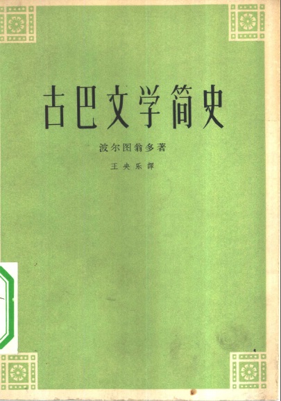 “要古巴，不要美国佬”的时代：古巴革命催生的拉美文学汉译