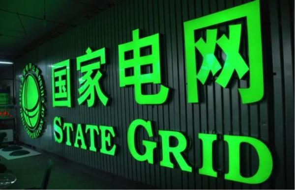 国家电网：与符合条件的社会资本成立混合所有制供电公司
