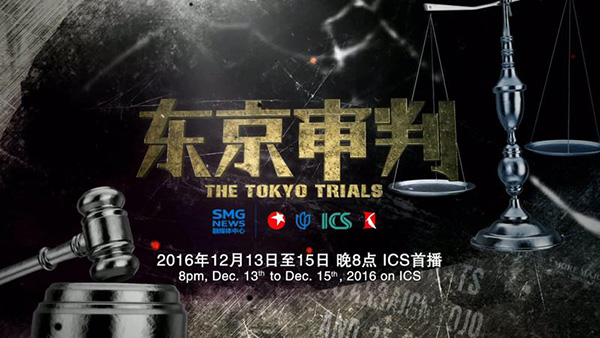 历史不能被淡忘，新一季纪录片《东京审判》今晚外语频道开播