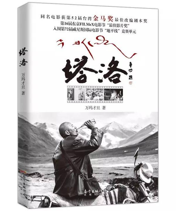 万玛才旦的小说不像他的电影，有更多超越藏族文化的地方