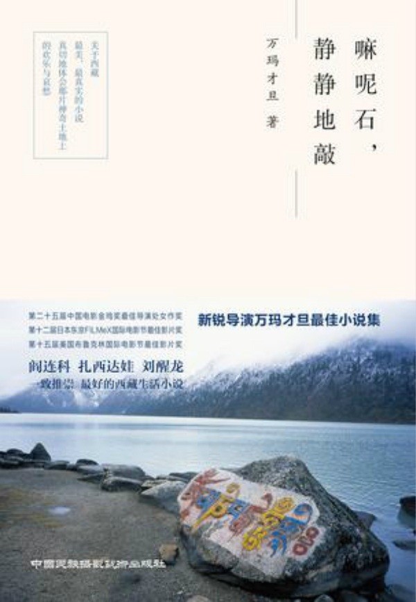 万玛才旦的小说不像他的电影，有更多超越藏族文化的地方