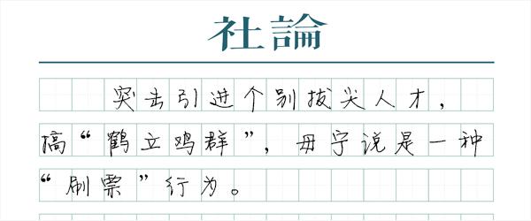 大学“狂挖人才”，是在“刷票”