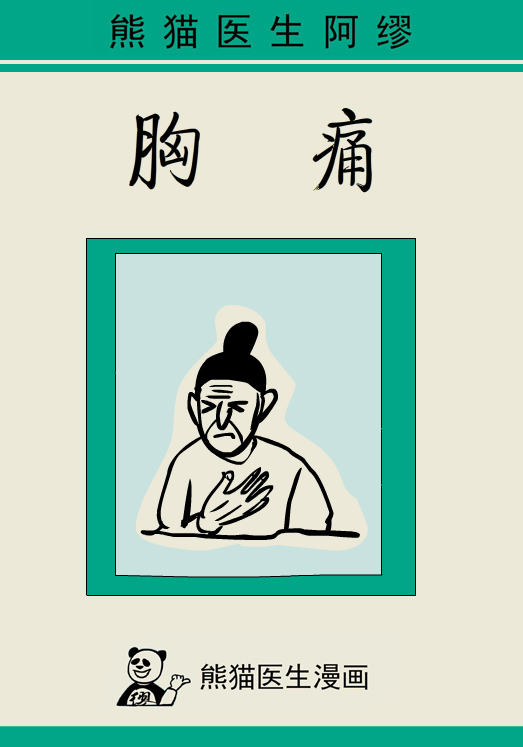 漫画丨强冷空气来袭，胸痛未必是心梗前兆切勿乱服药