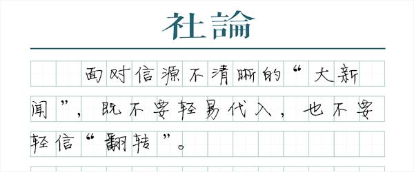 不被“翻转”误导