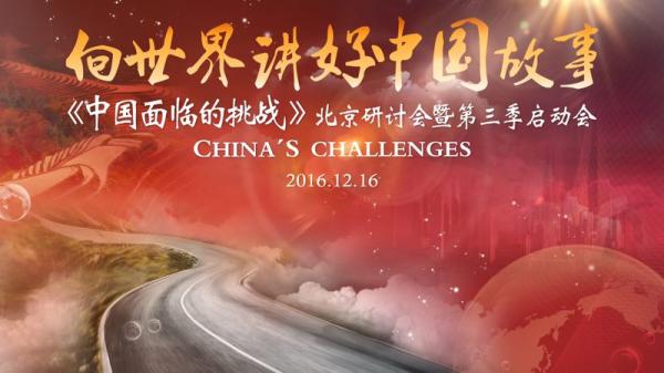 《中国面临的挑战》总导演：我们如何向世界讲中国故事？