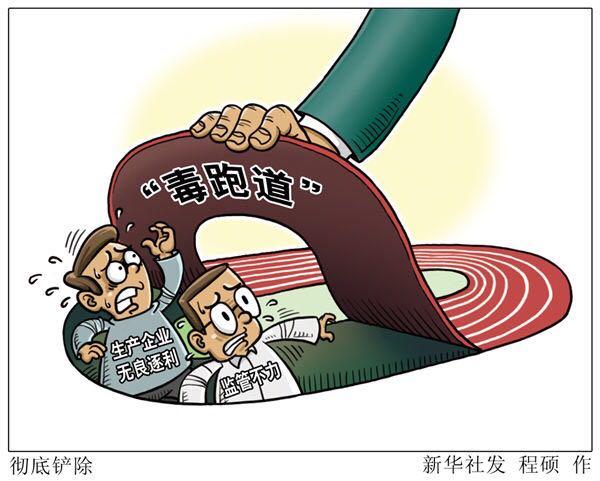 新华社：全国停建“毒跑道”两千块，无过即安是懒政庸政怠政