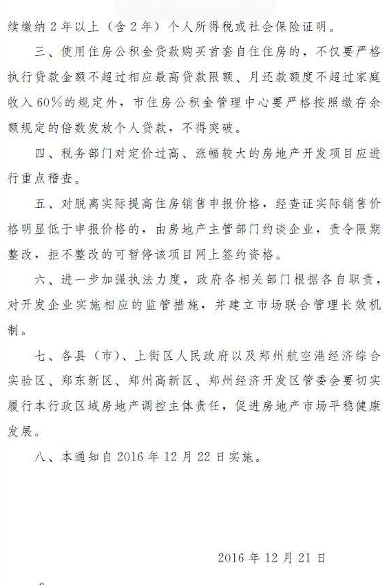 郑州限购升级！非郑州户籍买房需缴纳2年以上个税或社保