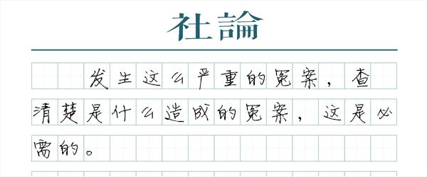 乐平冤案，应成“刚性追责”的标杆