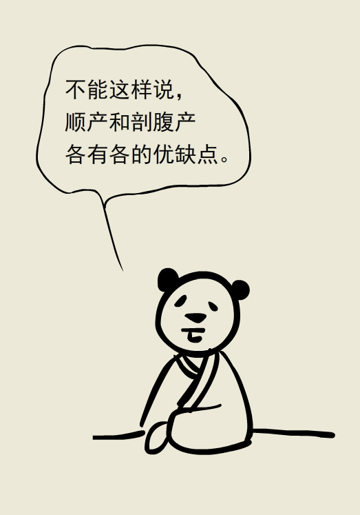 漫画丨顺产剖腹产怎么选？各有各的优缺点