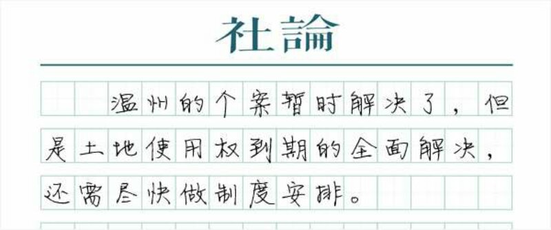 温州之外，土地到期还需全面解决