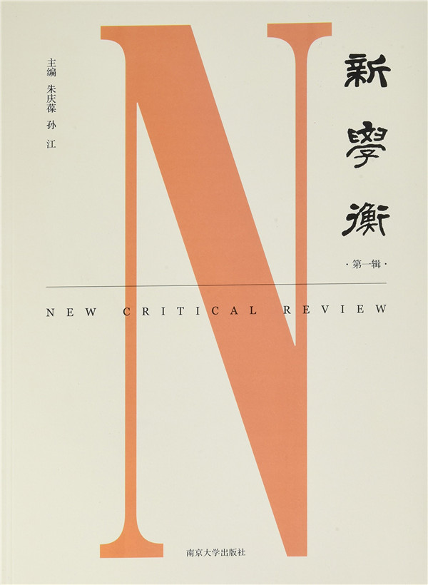 从《学衡》到《新学衡》：重新梳理中国近代史的基本概念