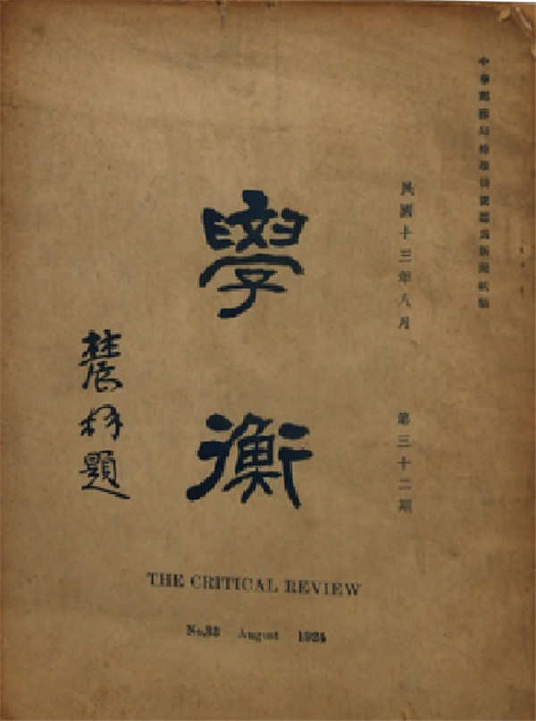 从《学衡》到《新学衡》：重新梳理中国近代史的基本概念