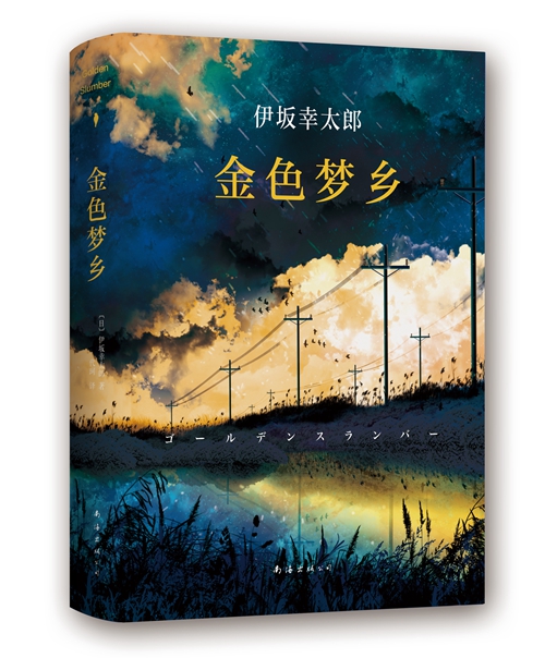 伊坂幸太郎式的逃离：摆脱为了真相而解谜，为了推理而出题