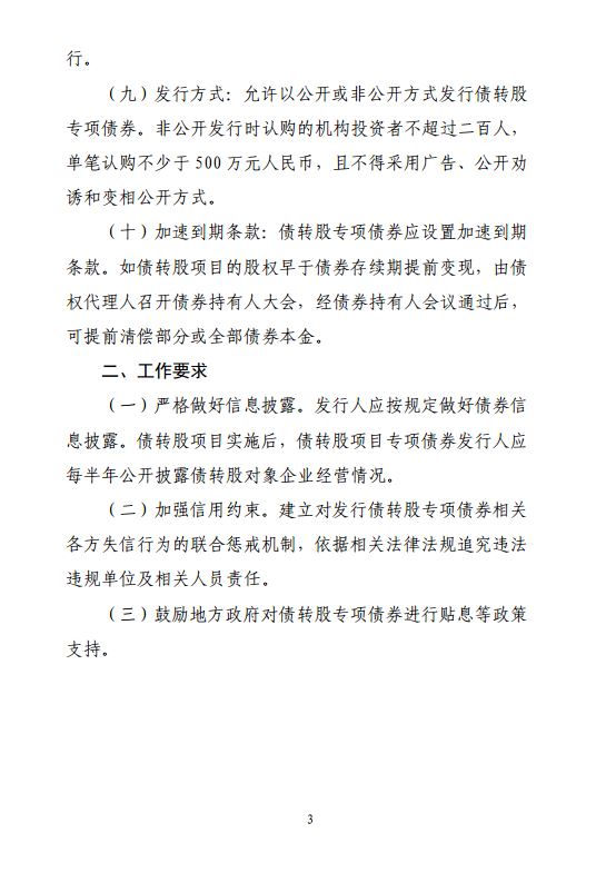 国家发改委：债转股专项债发行规模可达项目股权金额的70%