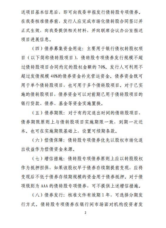 国家发改委：债转股专项债发行规模可达项目股权金额的70%