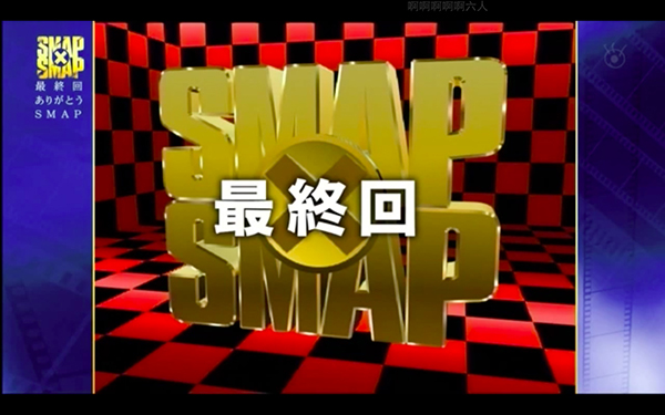 再见，SMAP！最后一次合唱《世界上唯一的花》