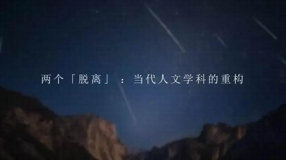 汪晖演讲：人文学科在当代面临的挑战