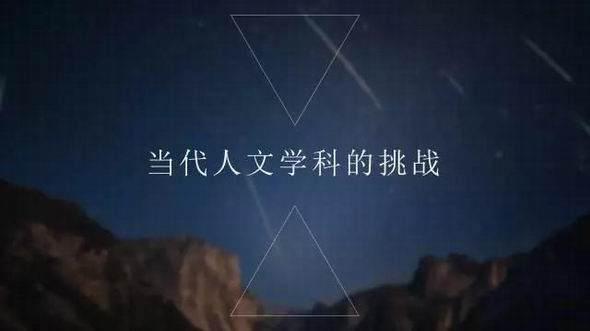 汪晖演讲：人文学科在当代面临的挑战