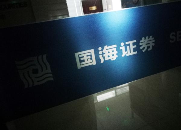 国海证券“萝卜章”事件新进展：已与全部事涉券商签订协议