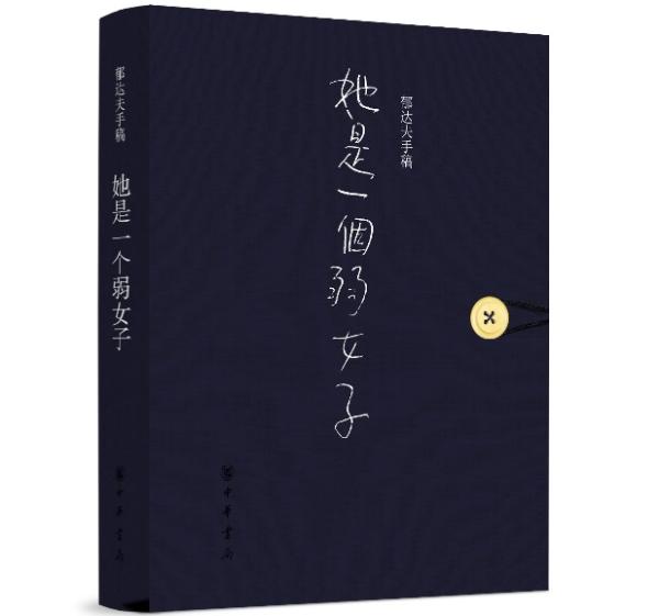 《她是一个弱女子》手稿出版，看看郁达夫在哪些地方改了又改