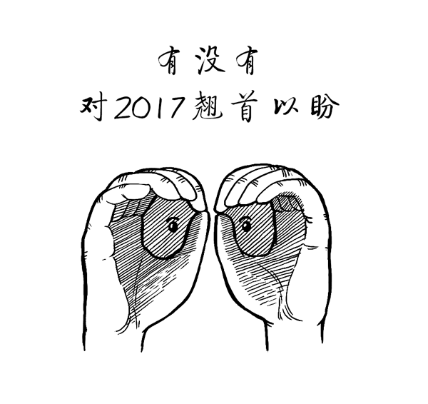好喵漫画｜再见，2016年！你好，2017年！