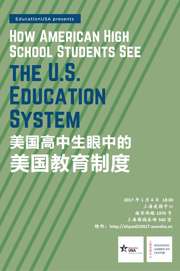 一周文化讲座︱美国高中生眼中的美国教育制度