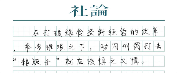 不用刑罚去强化“过时的垄断”