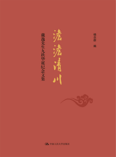 杨念群：戴逸先生的治学风格