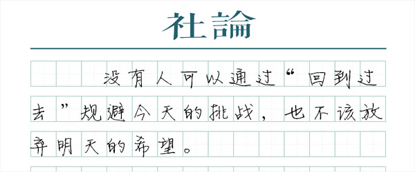 【新年献词】不畏巨变，澎湃向前