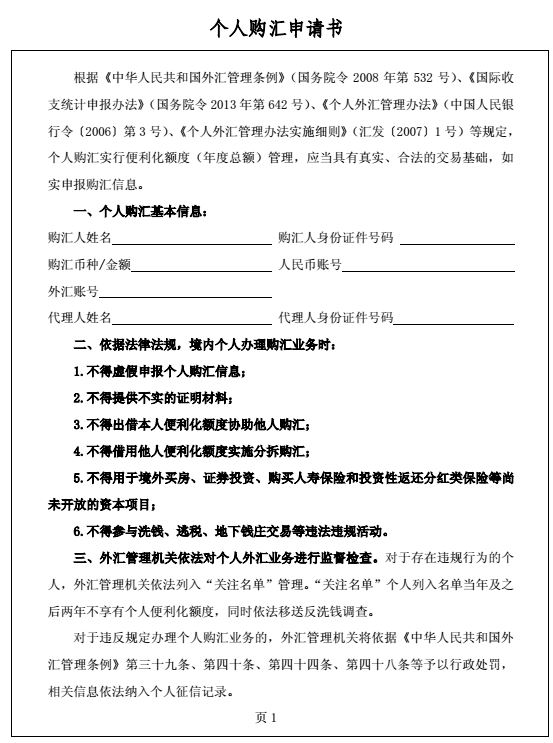 现在换汇要填申请书了：必须填写用汇时间，不得用于海外买房