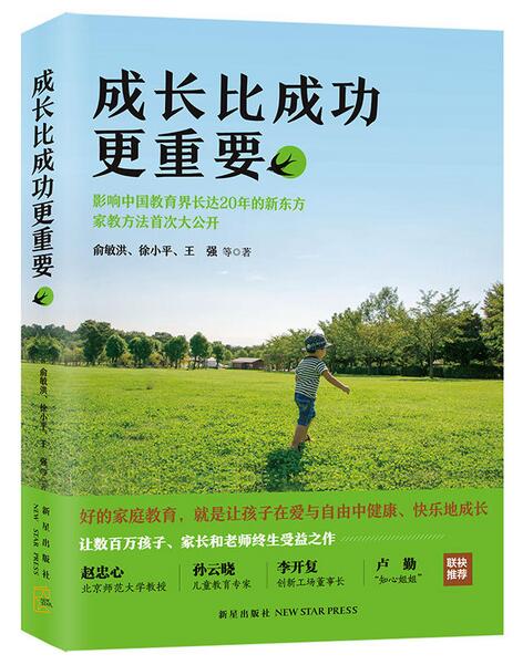 新东方创始人俞敏洪谈家庭教育：成长，比成功更重要