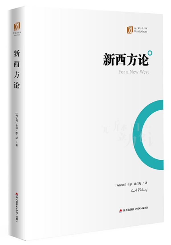 卡尔·波兰尼：把社会问题简化为经济问题，是对自由的降格